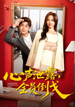 心声泄露，全员倒戈（100集）好看又上头短剧