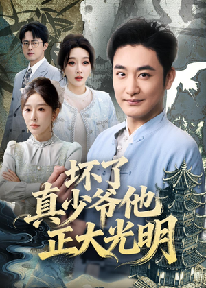 坏了真少爷他正大光明（70集）太好看了短剧