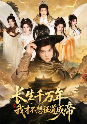 长生千万年，我才不想证道成帝（74集）看过的人都说好