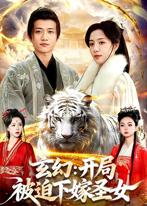 玄幻：开局被迫下嫁圣女（90集）全季一次看完