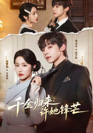 千金归来：许她锋芒（62集）古代短剧推荐