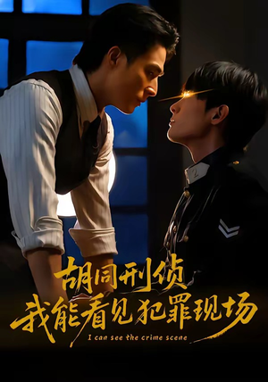 胡同刑侦，我能看见犯罪现场（80集）网上可以看吗