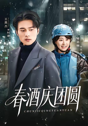 春酒庆团圆（60集）在哪个app能看