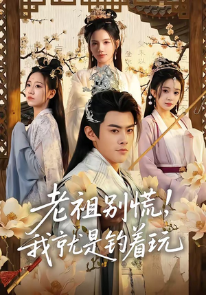 老祖别慌，我就是钓着玩（80集）免费短剧大全