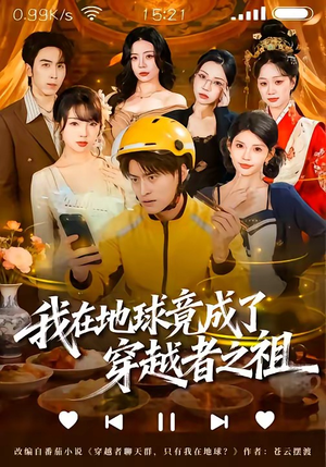 我在地球竟成了穿越者之祖（60集）分享好看的短剧