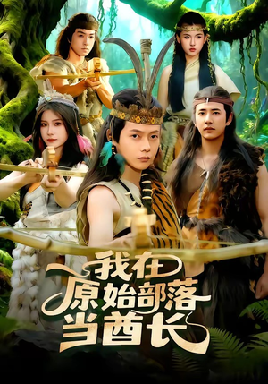 我在原始部落当酋长（86集）最新短剧抢先看