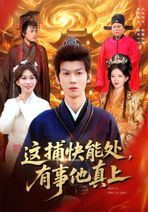 这捕快能处，有事他真上（85集）免费看全网短剧