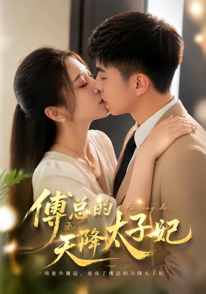 傅总的天降太子妃（82集）热门短剧看不停