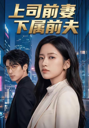 上司前妻，下属前夫（52集）常回家看看短剧
