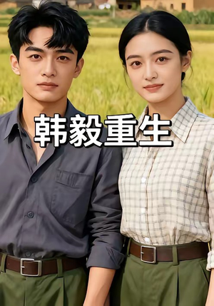 韩毅重生（109集）精彩短剧免费看