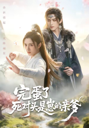 完蛋了死对头是崽的亲爹（30集）1-102集