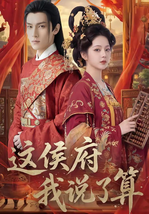 这侯府我说了算（40集）在哪个平台能看