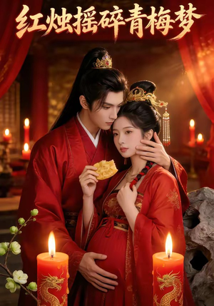 红烛摇碎青梅梦（60集）好看短剧又来了