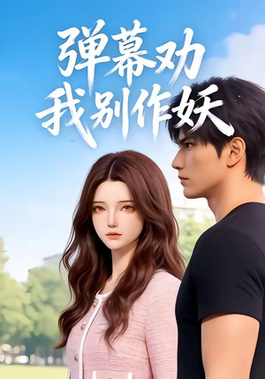 弹幕劝我别作妖（16集）精彩短剧抢先看