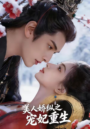 美人娇纵之宠妃重生（67集）短剧精彩推荐