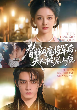 替嫁疯魔将军后，夫人被宠上瘾（73集）超好看古装短剧