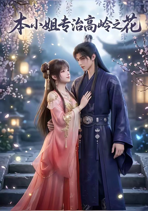 本小姐专治高岭之花（36集）短剧看全集