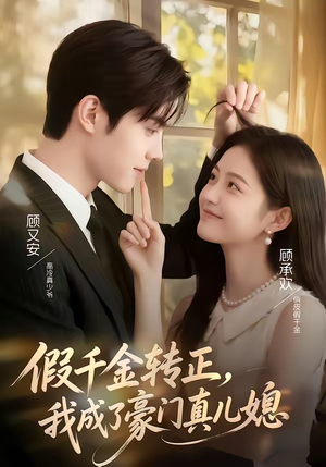 假千金转正，我成了豪门真儿媳（74集）红果短剧免费看