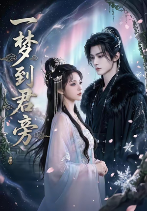一梦到君旁（58集）高分推荐免费看