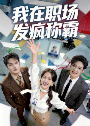 我在职场发疯称霸（70集）夸克在线观看