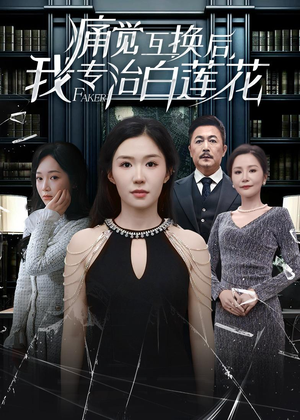 痛觉互换后，我专治白莲花（60集）夸克网盘在线看