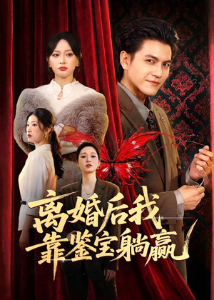 离婚后我靠鉴宝躺赢（57集）战神短剧推荐