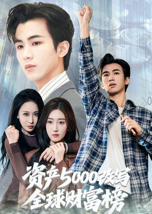 资产5000改写全球财富榜（45集）在线免费观影