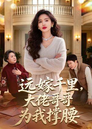 远嫁千里，大佬哥哥为我撑腰（51集）最火爆短剧