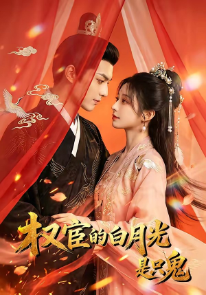 权宦的白月光是只鬼（57集）免费短剧大全