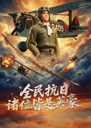 全民抗日：诸位皆是英豪（61集）太好看了短剧