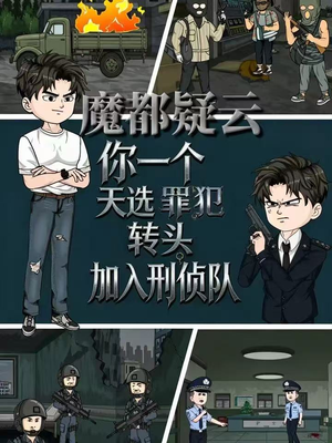 魔都疑云你一个天选罪犯转头加入刑侦队（98集）免费版
