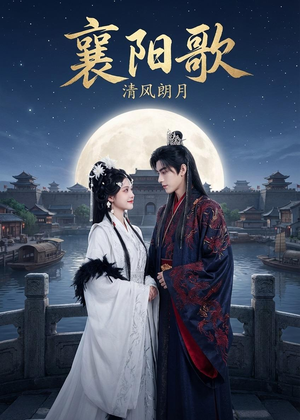 襄阳歌：清风朗月（52集）每日短剧追不停