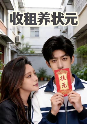 收租养状元（44集）追风的女孩短剧