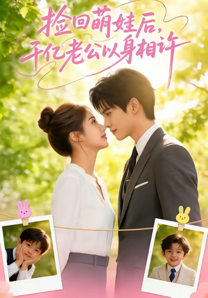 捡回萌娃后，千亿老公以身相许（73集）热门短剧看不停