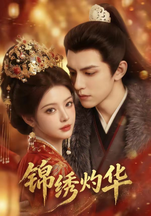 锦绣灼华（40集）在哪看是免费的