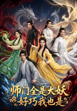 师门全是大妖，好巧我也是（60集）推荐好短剧