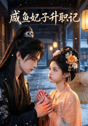 咸鱼妃子升职记（57集）免费观看完整版