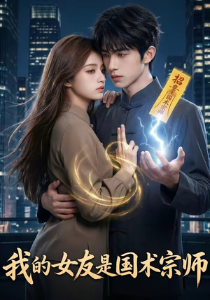 我的女友是国术宗师（81集）每日短剧推荐