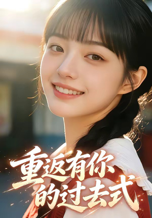 重返有你的过去式（99集）最新上映的短剧