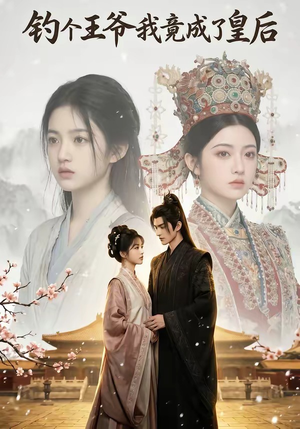 钓个王爷我竟成了皇后（75集）直接追到结尾