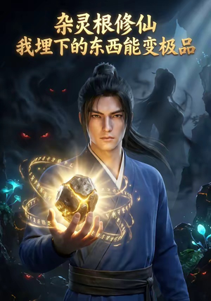 杂灵根修仙：我埋下的东西能变极品（41集）火爆短剧来袭