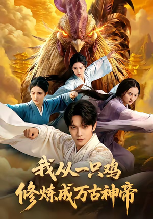 我从一只鸡修炼成万古神帝（60集）短剧视频分享