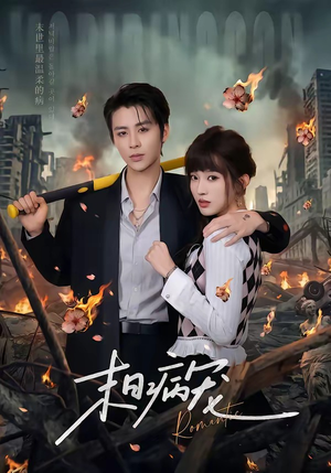 末日病宠（60集）女主谁演的