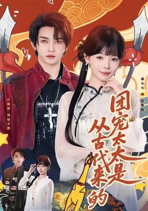 团宠太太是从古代来的（70集）熬夜追短剧