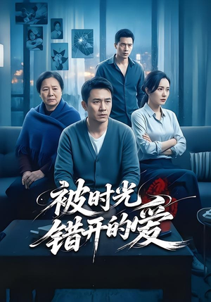 被时光错开的爱（62集）男主角是谁