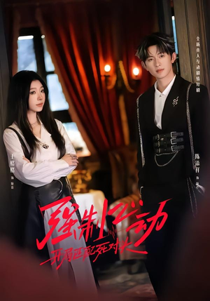 强制心动：开局匹配死对头2（20集）一口气看完