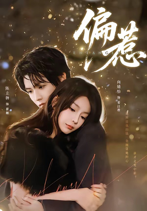 偏惹（86集）这短剧太好看了