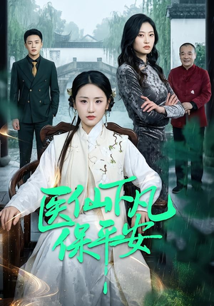 医仙下凡保平安（50集）在线观看完整版