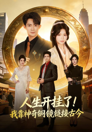 人生开挂了！我靠神奇铜镜链接古今（70集）热门短剧在线看