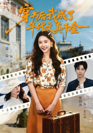 穿书后我成了年代文真千金（60集）最新上映的短剧